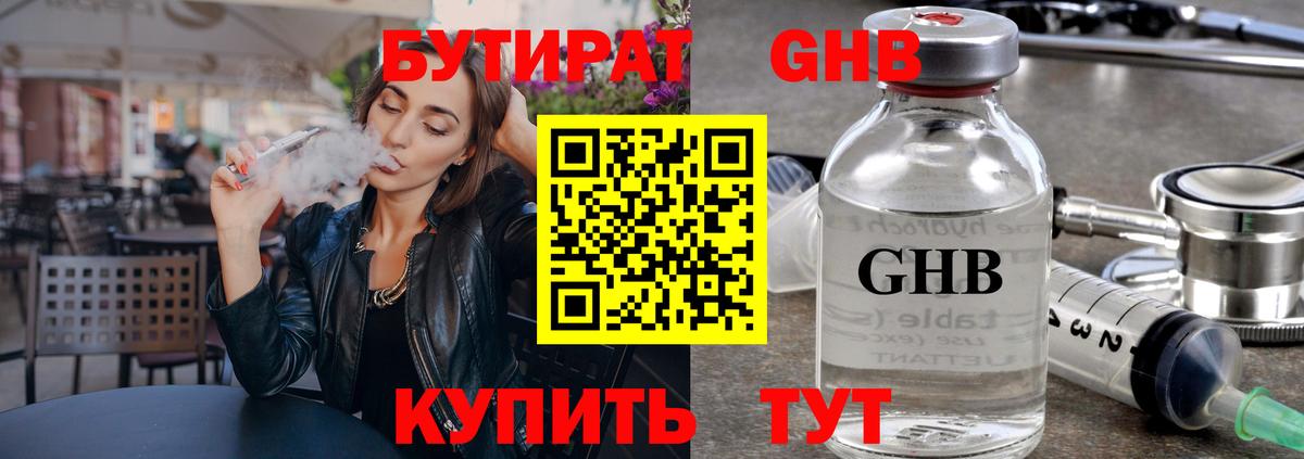 Бутират бутандиол  Вход с VPN  Мариинск 